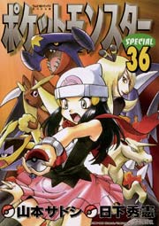 ポケットモンスタースペシャル 36