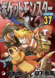 ポケットモンスタースペシャル 37