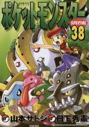 ポケットモンスタースペシャル 38