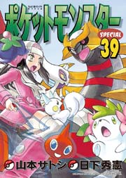 ポケットモンスタースペシャル 39