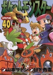 ポケットモンスタースペシャル 40