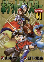 ポケットモンスタースペシャル 41