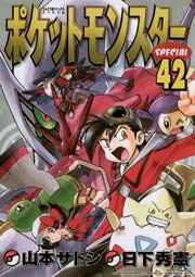 ポケットモンスタースペシャル 42