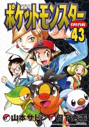 ポケットモンスタースペシャル 43