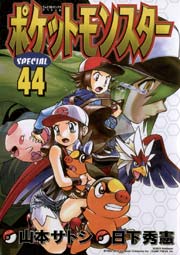 ポケットモンスタースペシャル 44