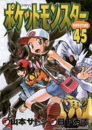 ポケットモンスタースペシャル 45