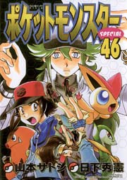 ポケットモンスタースペシャル 46