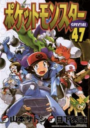 ポケットモンスタースペシャル 47