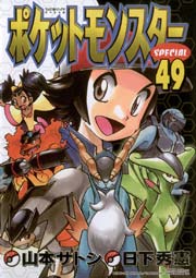 ポケットモンスタースペシャル 49