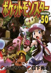 ポケットモンスタースペシャル 50