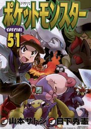 ポケットモンスタースペシャル 51