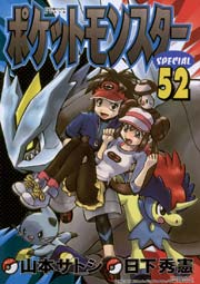 ポケットモンスタースペシャル 52