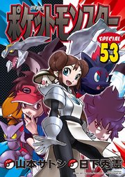 ポケットモンスタースペシャル 53