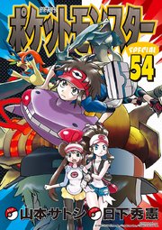 ポケットモンスタースペシャル 54