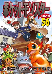 ポケットモンスタースペシャル 56