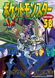 ポケットモンスタースペシャル 58
