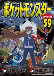 ポケットモンスタースペシャル 59