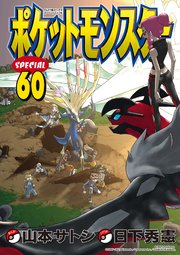 ポケットモンスタースペシャル 60
