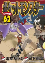 ポケットモンスタースペシャル 62