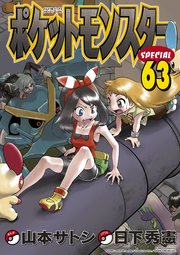 ポケットモンスタースペシャル 63