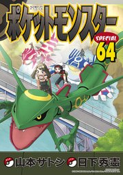 ポケットモンスタースペシャル 64