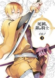 死神と銀の騎士 3巻