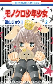 モノクロ少年少女 2巻