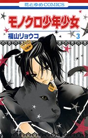 モノクロ少年少女 3巻