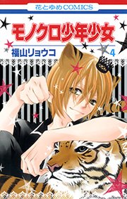 モノクロ少年少女 4巻