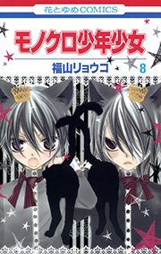 モノクロ少年少女 8巻