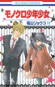 モノクロ少年少女 11巻