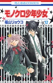 モノクロ少年少女 12巻