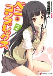 ベニ・コンプレックス２