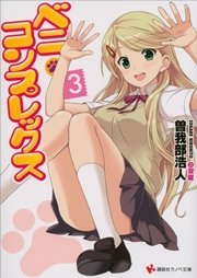 ベニ・コンプレックス３