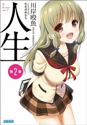 人生　第２章