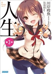 人生　第３章