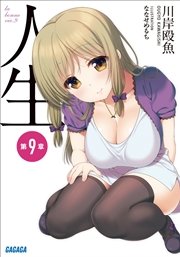 人生　第９章