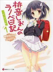 桃音しおんのラノベ日記