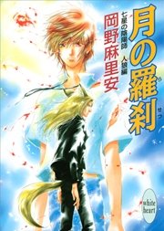 七星の陰陽師　人狼編(2)　月の羅刹