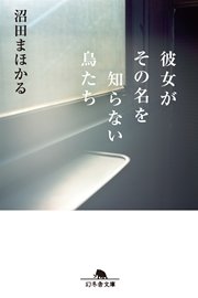 彼女がその名を知らない鳥たち