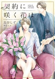 契約に咲く花は