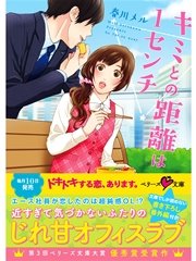キミとの距離は1センチ