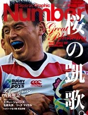 Number(ナンバー)特別増刊 桜の凱歌。 エディージャパンW杯戦記
