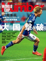 Number(ナンバー)臨時増刊号 カタールW杯グループステージ日本代表総集編 大国撃破。(Sports Graphic Number (スポーツ・グラフィック ナンバー))