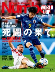 Number(ナンバー)臨時増刊号 カタールW杯日本代表ベスト16戦記 死闘の果て。(Sports Graphic Number (スポーツ・グラフィック ナンバー))