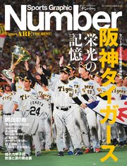 Number(ナンバー) 阪神タイガース 栄光の記憶 セ・リーグ2023優勝完全保存版