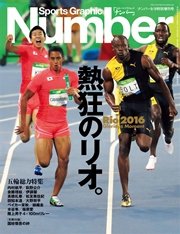Number(ナンバー)9/9特別増刊号 五輪総力特集「熱狂のリオ」Rio2016 Glorious Moment (Sports Graphic Number(スポーツ・グラフィックナンバー))