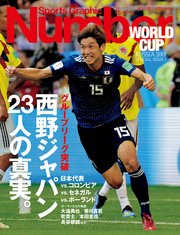 Number7/9臨時増刊号 グループリーグ突破 西野ジャパン23人の真実。 (Sports Graphic Number(スポーツ・グラフィック ナンバー))