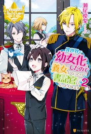 異世界で幼女化したので養女になったり書記官になったりします2