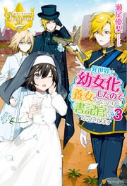 異世界で幼女化したので養女になったり書記官になったりします3